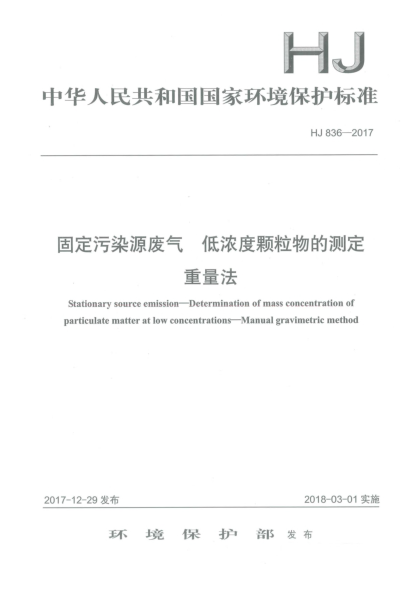 HJ 836-2017固定污染源廢氣  低濃度顆粒物的測定  重量法