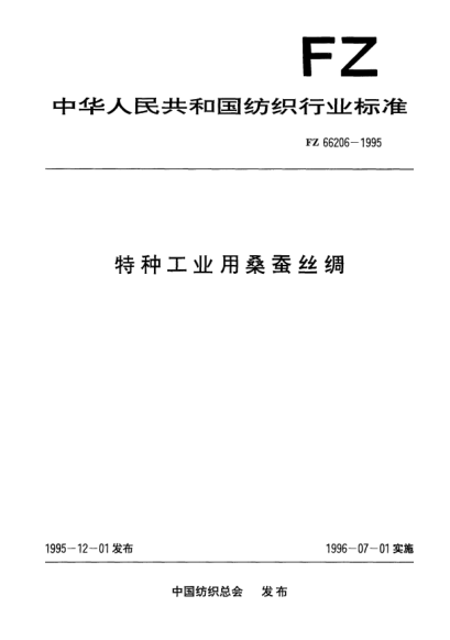 FZ/T 66206-1995特種工業(yè)用桑蠶絲綢