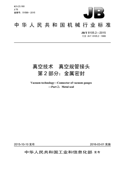 JB/T 8105.2-2015真空技術  真空規(guī)管接頭  第2部分:金屬密封