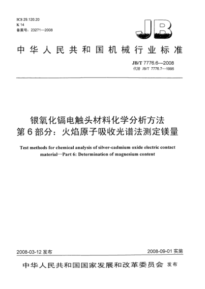 JB/T 7776.6-2008銀氧化鎘電觸頭材料化學(xué)分析方法 第6部分：火焰原子吸收光譜法測(cè)定鎂量