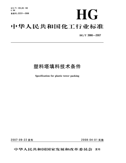 HG/T 3986-2007塑料塔填料技術(shù)條件