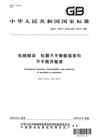 GB/T 19874-2005機(jī)械振動(dòng)  機(jī)器不平衡敏感度和不平衡靈敏度Mechanical vibration—Susceptibility and sensitivity of machines to unbalance
