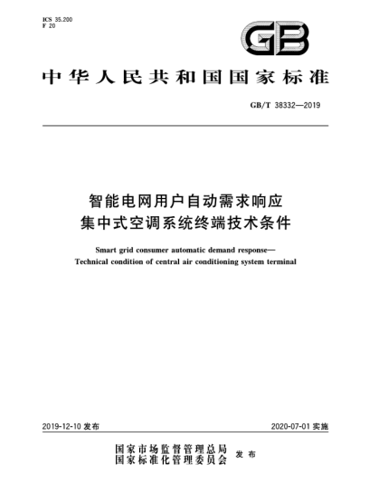 GB/T 38332-2019智能電網(wǎng)用戶自動(dòng)需求響應(yīng)  集中式空調(diào)系統(tǒng)終端技術(shù)條件