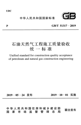 GB/T 51317-2019石油天然氣工程施工質(zhì)量驗(yàn)收統(tǒng)一標(biāo)準(zhǔn)