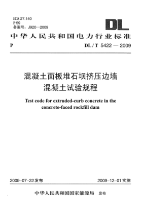 DL/T 5422-2009混凝土面板堆石壩擠壓邊墻混凝土試驗(yàn)規(guī)程