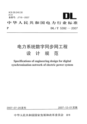 DL/T 5392-2007電力系統(tǒng)數(shù)字同步網(wǎng)工程設計規(guī)范