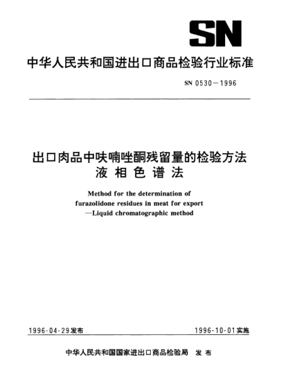 SN 0530-1996出口肉品中呋喃唑酮殘留量的檢驗方法.液相色譜法Method for the determination of furazolidone residues in meat for export—Liquid chromatographic method