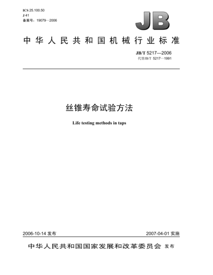 JB/T 5217-2006絲錐壽命試驗方法