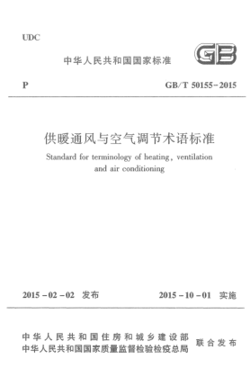 GB/T 50155-2015供暖通風(fēng)與空氣調(diào)節(jié)術(shù)語(yǔ)標(biāo)準(zhǔn)