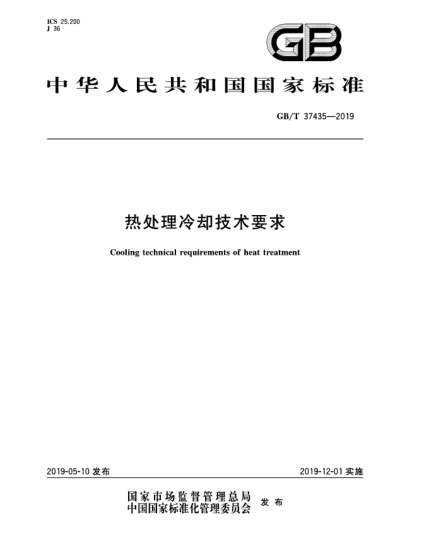 GB/T 37435-2019熱處理冷卻技術要求