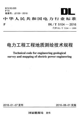 DL/T 5104-2016電力工程工程地質(zhì)測(cè)繪技術(shù)規(guī)程
