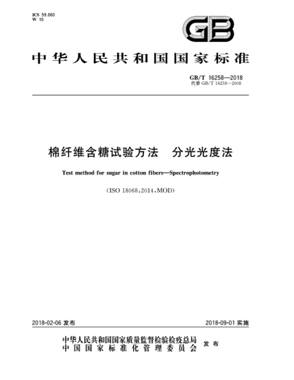 GB/T 16258-2018棉纖維含糖試驗(yàn)方法  分光光度法