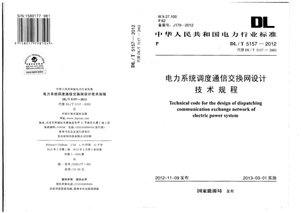 DL/T 5157-2012電力系統(tǒng)調(diào)度通信交換網(wǎng)設(shè)計技術(shù)規(guī)程