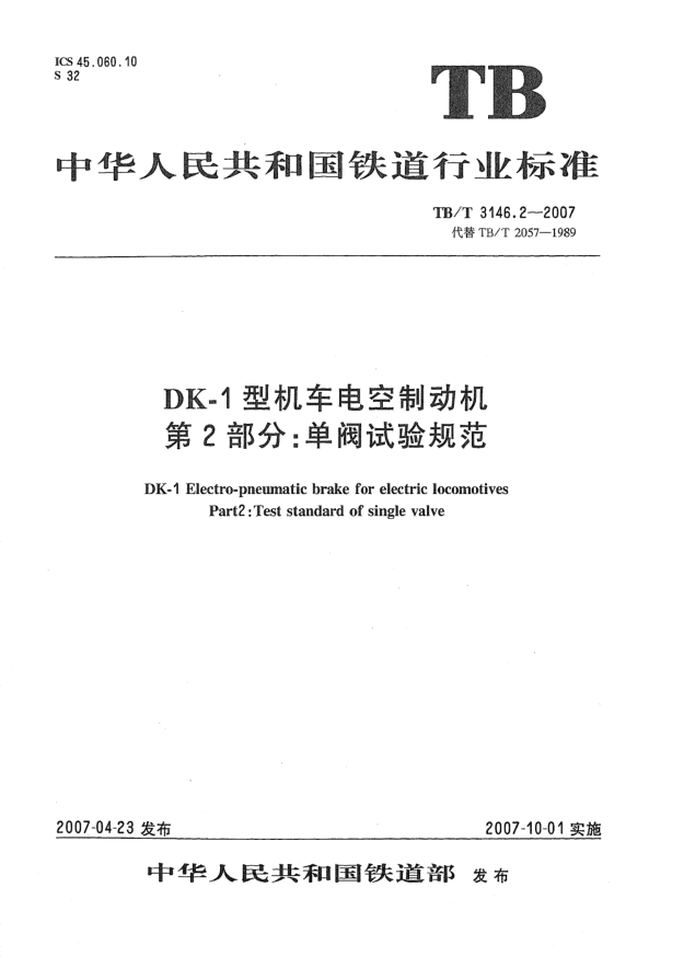 TB/T 3146.2-2007DK-1型機(jī)車電空制動機(jī) 第2部分:單閥試驗規(guī)范