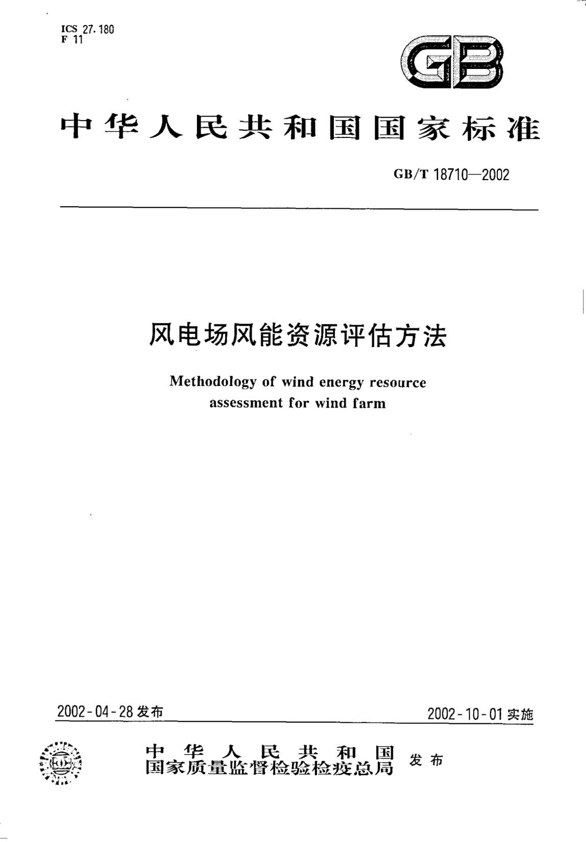 GB/T 18710-2002風(fēng)電場(chǎng)風(fēng)能資源評(píng)估方法Methodology of wind energy resource assessment for wind farm