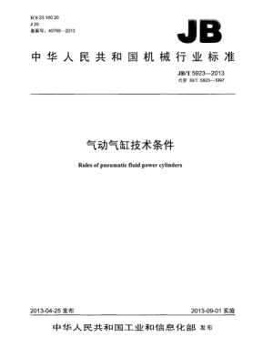 JB/T 5923-2013氣動  氣缸技術條件