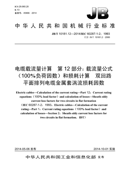 JB/T 10181.12-2014電纜載流量計算  第12部分:載流量公式(100%負(fù)荷因數(shù))和損耗計算  雙回路平面排列電纜金屬套渦流損耗因數(shù)