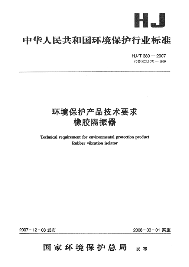 HJ/T 380-2007環(huán)境保護(hù)產(chǎn)品技術(shù)要求.橡膠隔振器