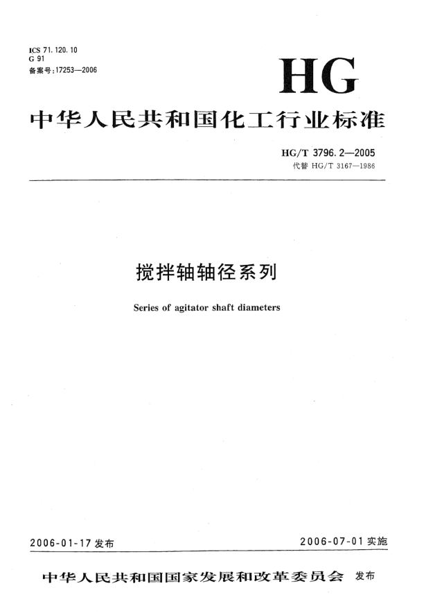 HG/T 3796.2-2005攪拌軸軸徑系列