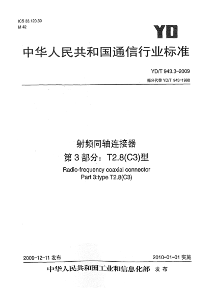 YD/T 943.3-2009射頻同軸連接器 第3部分:T2.8(C3)型Radio-frequency coaxial connector Part 3: Type T2.8(C3)