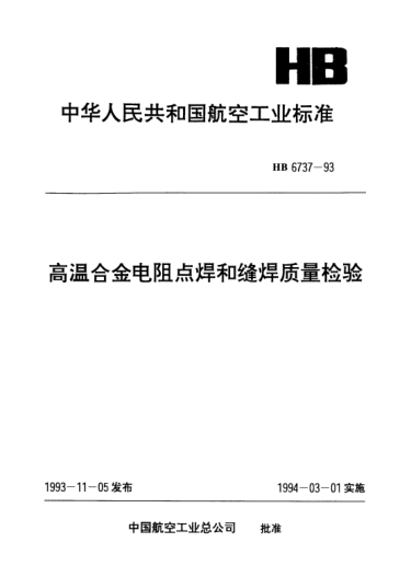 HB 6737-1993高溫合金電阻點焊和縫焊質量檢驗