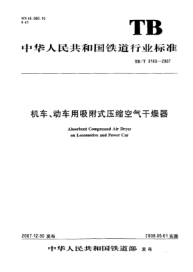 TB/T 3183-2007機車、動車用吸附式壓縮空氣干燥器