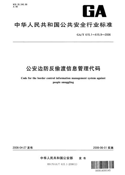GA/T 615.8-2006公安邊防反偷渡信息管理代碼.第8部分:案件處理狀態(tài)代碼