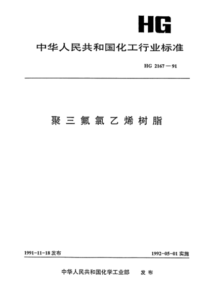 HG/T 2167-1991聚三氟氯乙烯樹脂