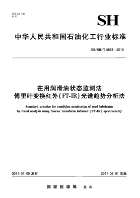 NB/SH/T 0853-2010在用潤(rùn)滑油狀態(tài)監(jiān)測(cè)法 傅里葉變換紅外(FT-IR)光譜趨勢(shì)分析法
