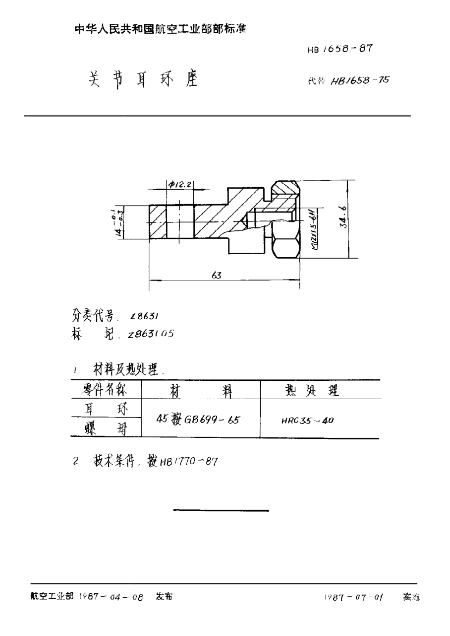 HB 1658-1987關(guān)節(jié)耳環(huán)座