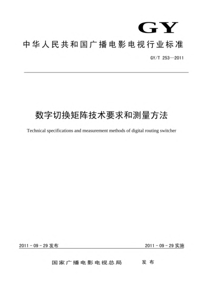 GY/T 253-2011數(shù)字切換矩陣技術(shù)要求和測量方法