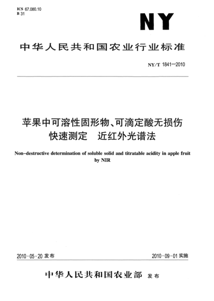 NY/T 1841-2010蘋果中可溶性固形物、可滴定酸無損傷快速測定近紅外光譜法