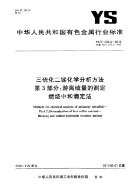 YS/T 239.3-2010三硫化二銻化學分析方法.第3部分:游離硫量的測定燃燒中和滴定法Methods for chemical analysis of antimony trisulfide—Part 3:Determination of free sulfur content—Burning and sodium hydroxide titration method