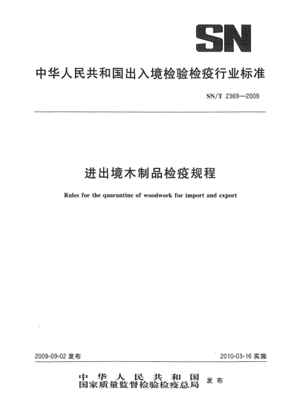 SN/T 2369-2009進(jìn)出境木制品檢疫規(guī)程Rules for the quarantine of woodwork for import and export