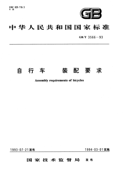 GB/T 3566-1993自行車  裝配要求Assembly requirements of bicycles