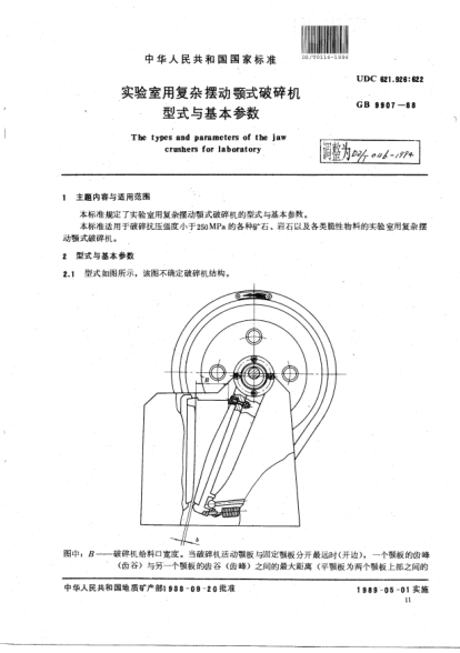 DZ/T 0116-1994實(shí)驗(yàn)室用復(fù)雜擺動(dòng)顎式破碎機(jī)  型式與基本參數(shù)The types and parameters of the jaw crushers for laboratory