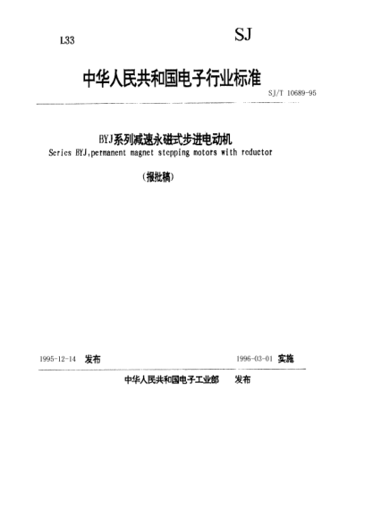 SJ/T 10689-1995BYJ系列減速永磁式步進(jìn)電動機(jī)Serics BYJ, permanent magnet stepping motors with reductor