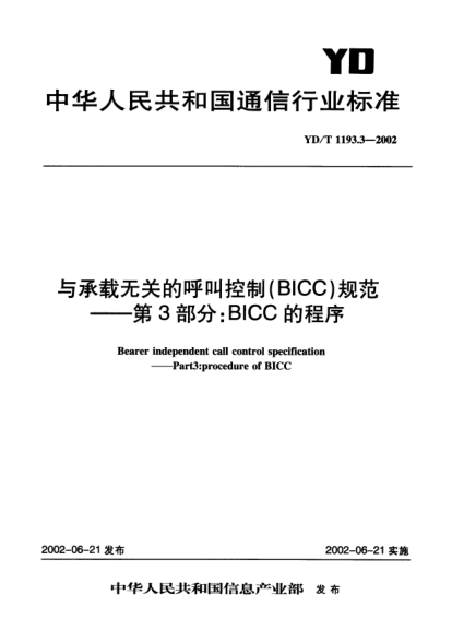 YD/T 1193.3-2002與承載無關(guān)的呼叫控制(BICC)規(guī)范.第3部分:BICC的程序Bearer independent call control specification-Part3:procedure of BICC