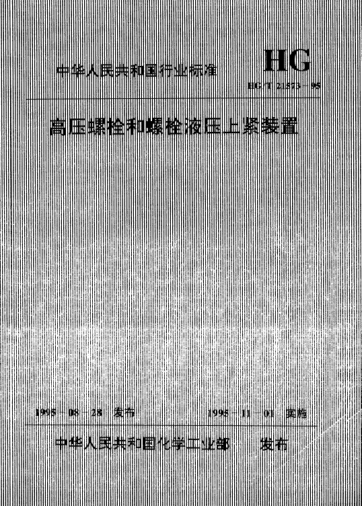 HG/T 21573.1-1995高壓螺栓和螺栓液壓上緊裝置 螺栓液壓上緊裝置系列