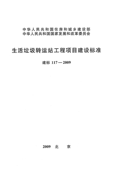 建標(biāo) 117-2009生活垃圾轉(zhuǎn)運(yùn)站工程項目建設(shè)標(biāo)準(zhǔn)