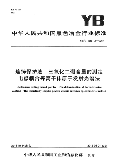 YB/T 190.12-2014連鑄保護(hù)渣  三氧化二硼含量的測(cè)定 電感耦合等離子體原子發(fā)射光譜法