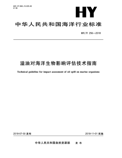 HY/T 256-2018溢油對(duì)海洋生物影響評(píng)估技術(shù)指南