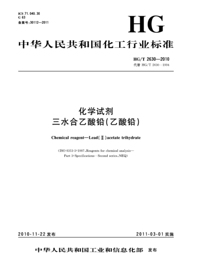 HG/T 2630-2010化學(xué)試劑.三水合乙酸鉛(乙酸鉛)Chemical reagent—Lead(Ⅱ) Acetate Trihydrate