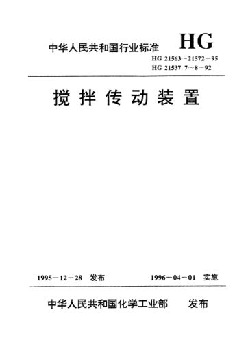 HG/T 21569.1-1995攪拌傳動裝置.帶短節(jié)聯(lián)軸器
