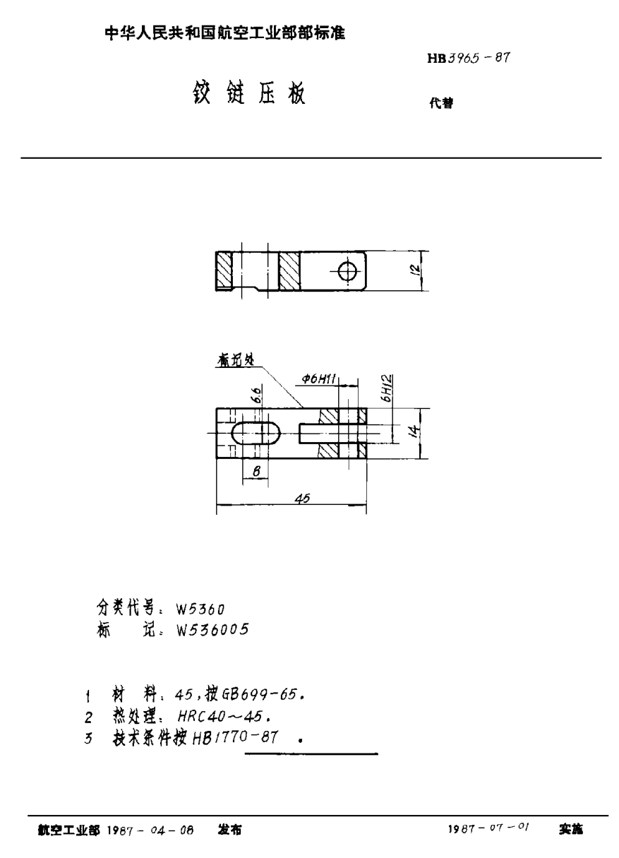 HB 3965-1987鉸鏈壓板