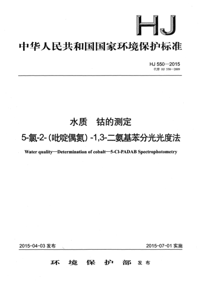 HJ 550-2015水質(zhì) 鈷的測定 5-氯-2-(吡啶偶氮)-1,3-二氨基苯分光光度法