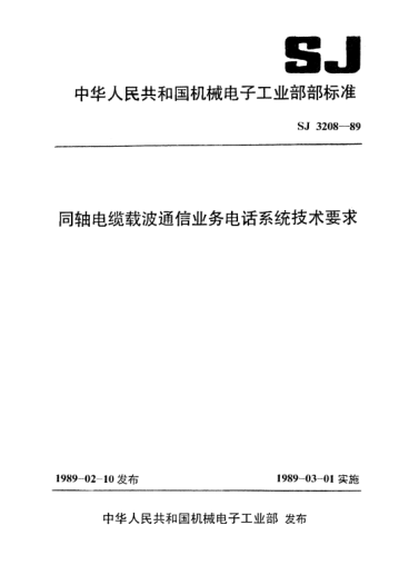 SJ 3208-1989同軸電纜載波通信業(yè)務電話系統(tǒng)技術要求Technical requirements for telephone system in carrier communication using coaxial cables