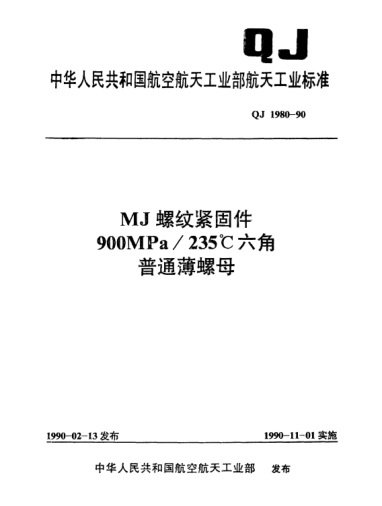 QJ 1980-1990MJ螺紋緊固件 900MPa／235℃六角普通簿螺母