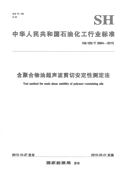 NB/SH/T 0894-2015含聚合物油超聲波剪切安定性測定法