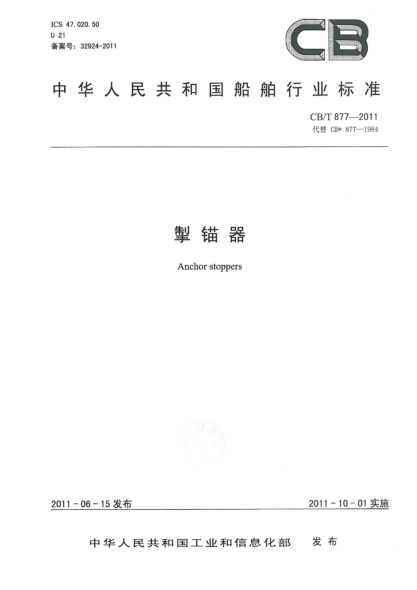 CB/T 877-2011掣錨器